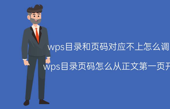 wps目录和页码对应不上怎么调整 wps目录页码怎么从正文第一页开始？